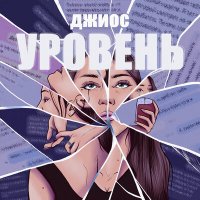 Скачать песню Джиос - Уровень