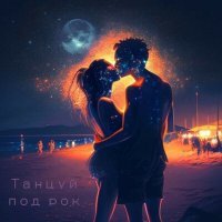 Скачать песню Enamor, Nick-J - Танцуй под рок