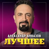 Скачать песню Александр Айвазов - Из-за чего