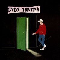 Скачать песню Буду Завтра - Не молчи