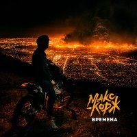 Скачать песню Макс Корж - Времена