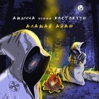 Скачать песню Амычча уонна Көстөкүүн - Олоҥхо олоххо (Dj I.T Vip Remix)