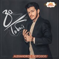 Скачать песню Alexandros Tsopozidis - Дай мне номер телефона