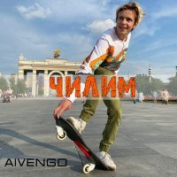 Скачать песню AIVENGO - Чилим (Version 2023)