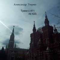 Скачать песню Александр Тюрин - Доброволец .