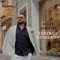 Скачать песню Arkadi Dumikyan - Sarerov Dzorerov