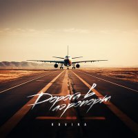 Скачать песню Rovina - Дорога в аэропорт