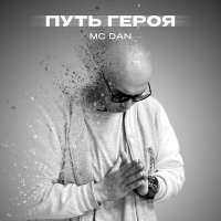 Скачать песню Mc Dan - Путь героя
