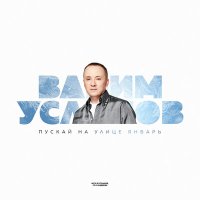 Скачать песню Вадим Усланов - Пускай на улице январь (Авторская версия)