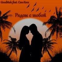 Скачать песню GoodMah, Сан-Хосе - Рядом с тобой