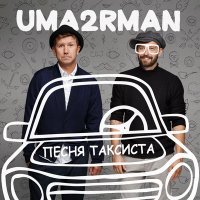 Скачать песню Uma2rman - Песня таксиста (спецпроект к 80-летию Владимира Высоцкого)