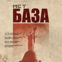 Скачать песню MC T - БАЗА