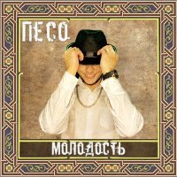 Скачать песню Песо - Молодость