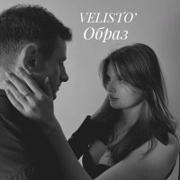 Скачать песню VELISTO` - Образ