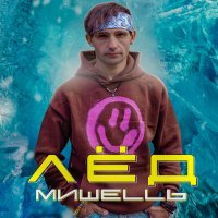 Скачать песню Миша Свайп - Лёд