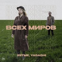 Скачать песню Riitme, Yasashi - Всех миров