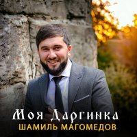 Скачать песню Шамиль Магомедов - Моя даргинка