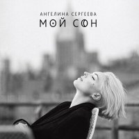 Скачать песню Ангелина Сергеева - Сожаления