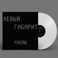 Скачать песню Yasak - Левый габирит