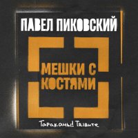 Скачать песню Павел Пиковский - Мешки с костями (Тараканы! Трибьют)