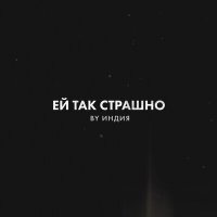 Скачать песню By Индия - Но ей так страшно больно плохо