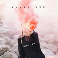 Скачать песню SANTY ONE - Взорвать с тобой