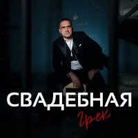 Скачать песню Грек - Свадебная