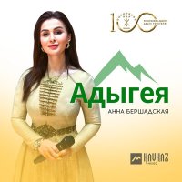 Скачать песню Анна Бершадская - Адыгея