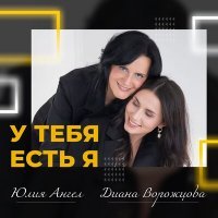 Скачать песню Юлия Ангел, Диана Ворожцова - У тебя есть я
