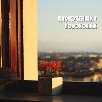 Скачать песню radiotehnika - подоконник