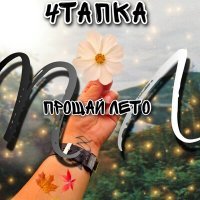 Скачать песню 4Тапка - ПЛ (Прощай лето)