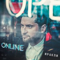 Скачать песню Иракли - Online