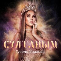 Скачать песню Гузель Уразова - Султаным