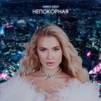 Скачать песню ANNA DIMI - Непокорная