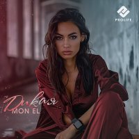 Скачать песню Mon El - Дикая