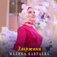 Скачать песню Малика Кавраева - Хаьржина