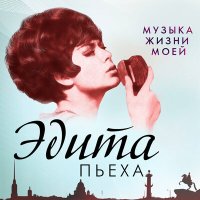 Скачать песню Эдита Пьеха - Тум-балалайка