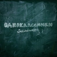 Скачать песню Jazzdauren - Одноклассники (Index-1 Remix)