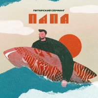 Скачать песню Папа - По воде