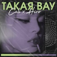 Скачать песню Cali - Такая вау