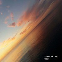 Скачать песню TARAKAN OFF - СВЕТ