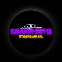 Скачать песню STEERSMAN APL - Белый порш