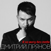 Скачать песню Дмитрий Прянов - Я не могу без тебя