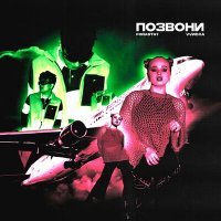 Скачать песню Forastay, VVиола - Позвони