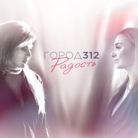 Скачать песню Город 312 - Радость