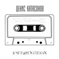 Скачать песню Денис Катасонов - Девочка со спичками