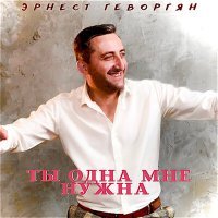 Скачать песню Эрнест Геворгян - Ты одна мне нужна