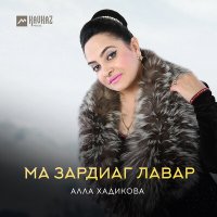 Скачать песню Ма зардиаг лавар - Уалдзаг