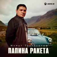 Скачать песню Мурат Тхагалегов - Папина ракета