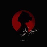 Скачать песню Unik & Gara - Будь со мной рядом